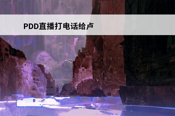 PDD直播打电话给卢本伟请求卢本伟出战，为何网友却不看好卢本伟复出？(卢本伟音频素材)