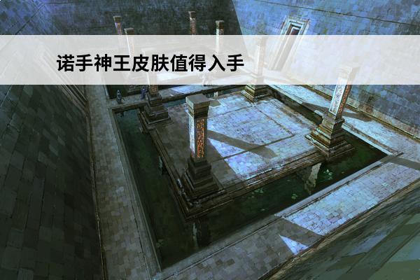 诺手神王皮肤值得入手吗 英雄联盟手游 LOL手游盖伦神王皮肤值得入手吗？