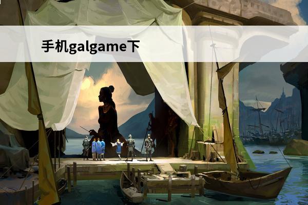 手机galgame下载网站如何下载(安卓galgame免费下载网站)