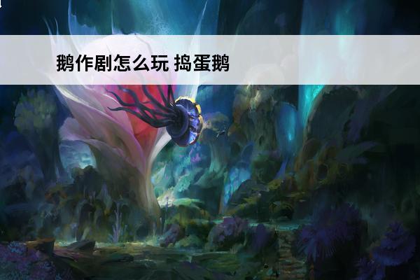 鹅作剧怎么玩 捣蛋鹅作剧 鹅作剧第三关怎么进去？