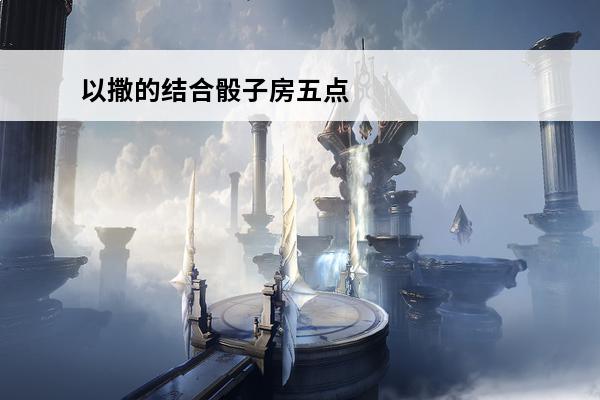 以撒的结合骰子房五点 以撒的结合骰子房作用是什么 骰子房作用介绍
