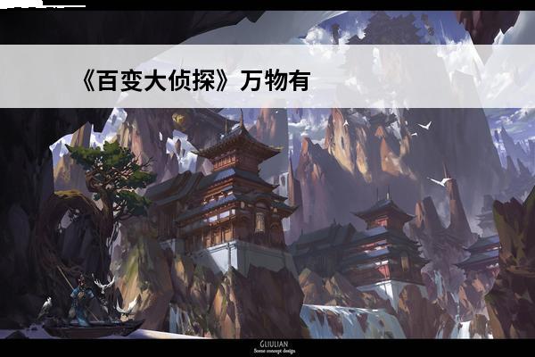 《百变大侦探》万物有