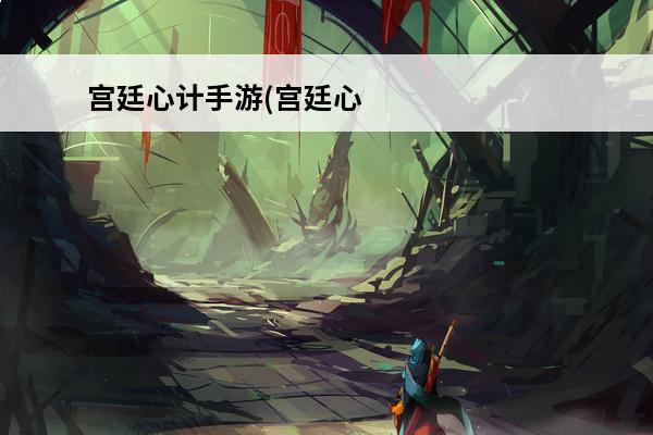 宫廷心计手游(宫廷心计是正版吗)