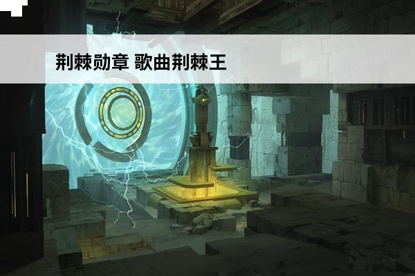 荆棘勋章 歌曲荆棘王冠音乐剧歌词 荆棘王冠音乐剧歌词