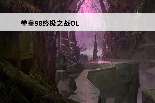 拳皇98终极之战OL 拳皇98守护玩法中第二座基石叫什么？(98拳皇守护放谁好)