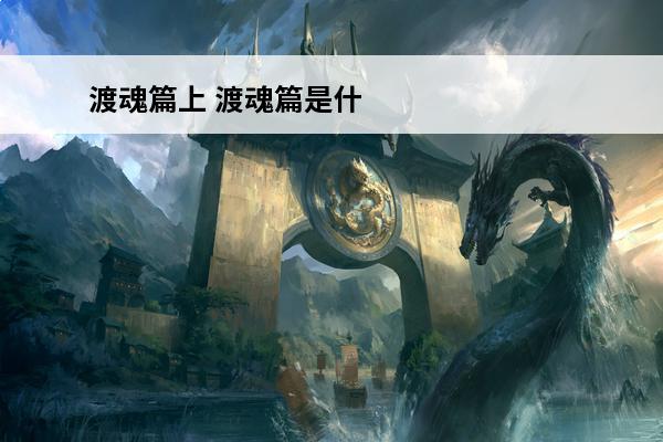 渡魂篇上 渡魂篇是什