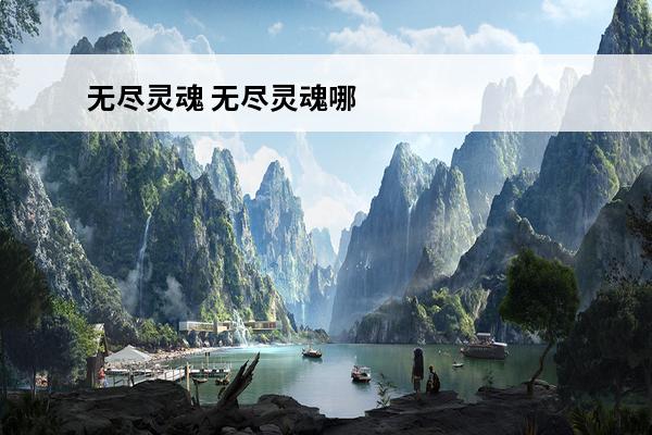 无尽灵魂 无尽灵魂哪个职业厉害？(无尽灵魂有几关)