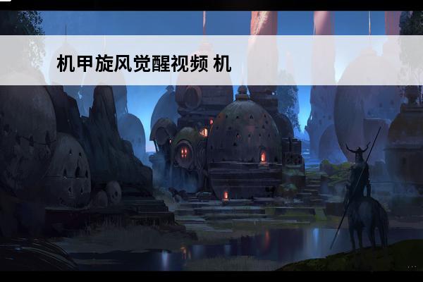 机甲旋风觉醒视频 机