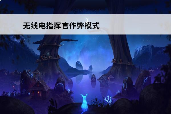 无线电指挥官作弊模式怎么用 九游无线电指挥官