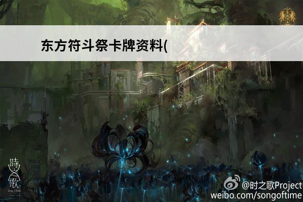 东方符斗祭卡牌资料(东方梦符祭卡牌组合)