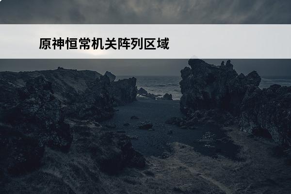 原神恒常机关阵列区域怎么解锁锚点 原神恒常机关阵列区域解锁攻略_原神恒常机关阵列区域怎么解锁