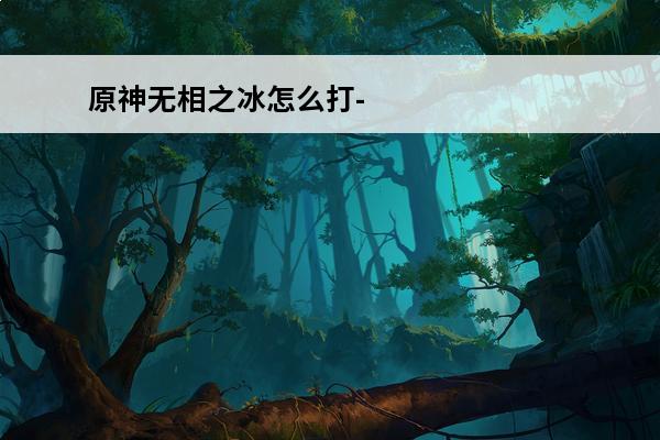 原神无相之冰怎么打-