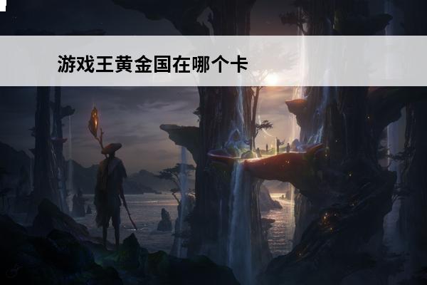 游戏王黄金国在哪个卡盒 游戏王决斗链接黄金包价格游戏王决斗链接黄金包是哪个精选卡盒系列01黄金包内容介绍