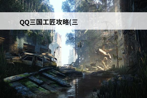 QQ三国工匠攻略(三