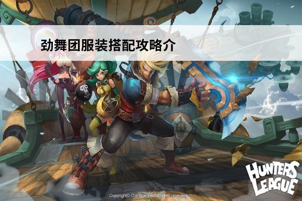 劲舞团服装搭配攻略介