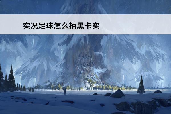 实况足球怎么抽黑卡实