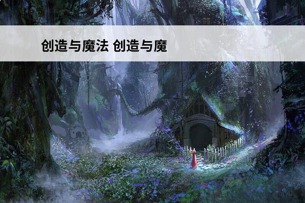 创造与魔法 创造与魔法火山传送阵怎么激活？(创造与魔法传送点怎么激活)