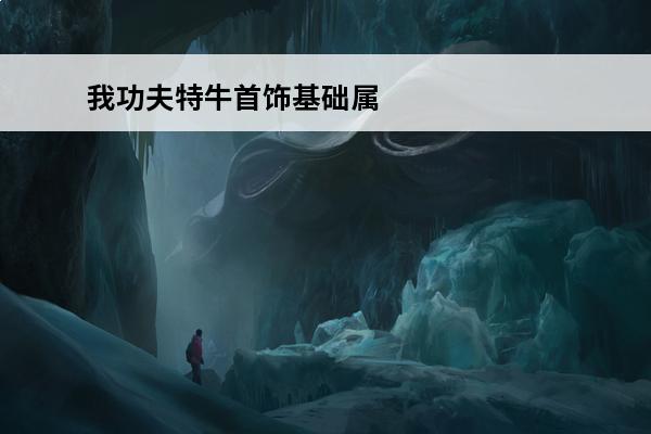 我功夫特牛首饰基础属