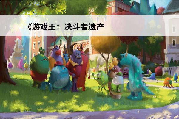 《游戏王：决斗者遗产》青眼光龙的获取方法(游戏王青眼光龙卡组)