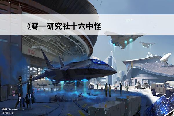 《零一研究社十六中怪谈》第二章攻略(怪谈研究社)