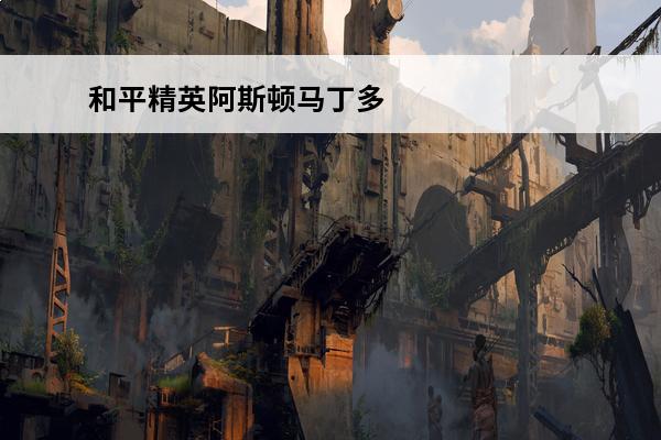 和平精英阿斯顿马丁多少钱稳出 和平精英阿斯顿马丁保底多少钱出