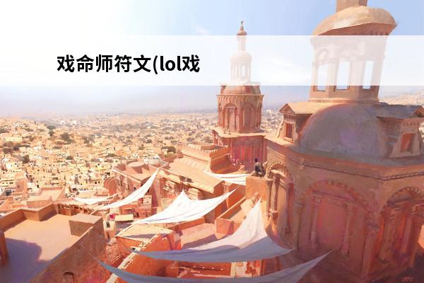 戏命师符文(lol戏命师符文)介绍_戏命师符文(lol戏命师符文)是什么(戏命师烬出装符文天赋)