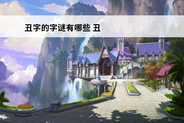 丑字的字谜有哪些 丑字旁的字有哪些