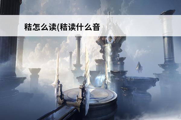 秸怎么读(秸读什么音?)
