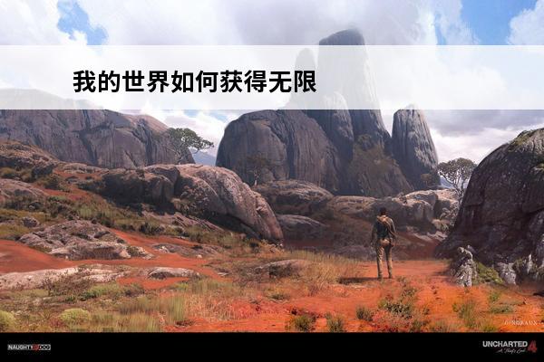 我的世界如何获得无限水源(我的世界无限水源块)
