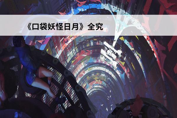 《口袋妖怪日月》全究