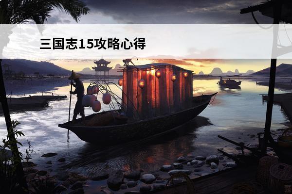 三国志15攻略心得 
