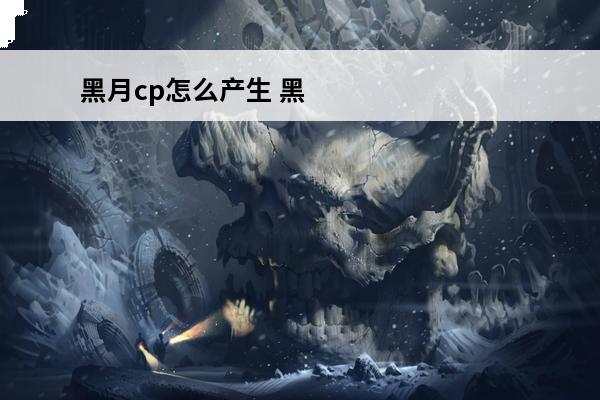 黑月cp怎么产生 黑月Extend 黑月角色怎么选？
