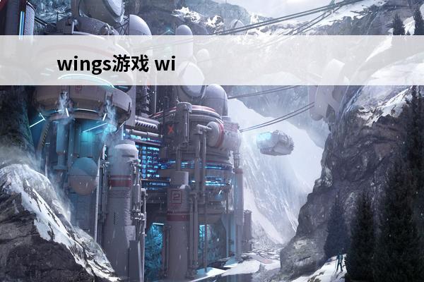 wings游戏 wi