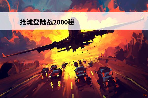 抢滩登陆战2000秘