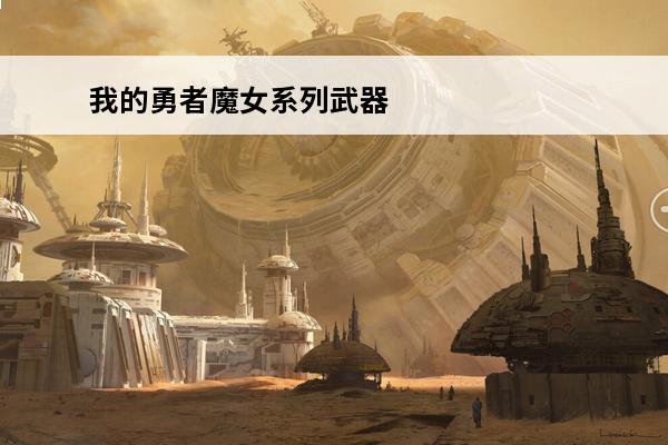我的勇者魔女系列武器