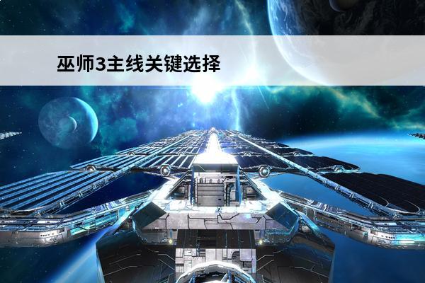 巫师3主线关键选择 巫师3主线完美结局关键选择