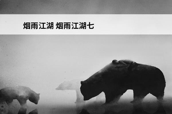 烟雨江湖 烟雨江湖七杀刀法和奔雷刀法哪个好？(烟雨江湖奔雷和七杀)