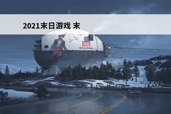 2021末日游戏 末日来袭兑换码_末日来袭2021兑换码