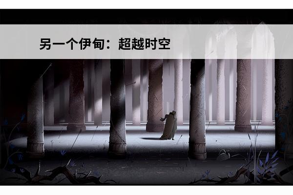 另一个伊甸：超越时空