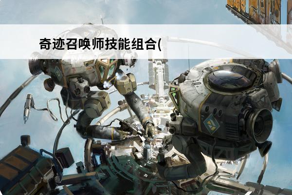 奇迹召唤师技能组合(