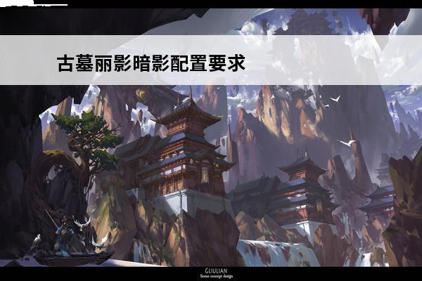 古墓丽影暗影配置要求