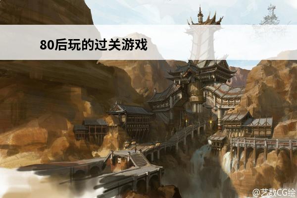 80后玩的过关游戏 