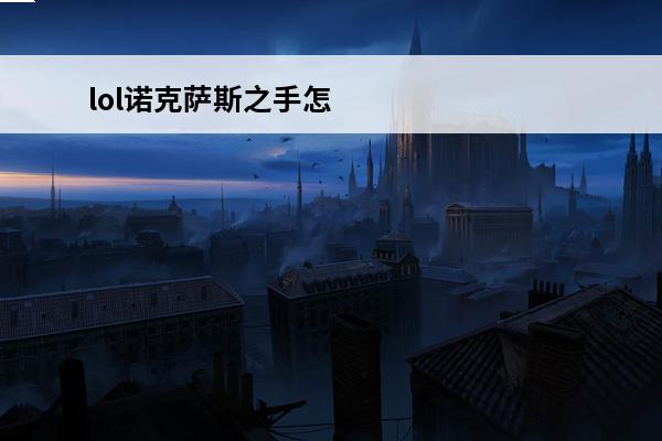 lol诺克萨斯之手怎么出装-诺克萨斯之手出装推荐(2020诺克萨斯之手最强出装)