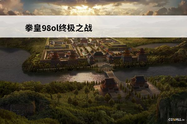 拳皇98ol终极之战