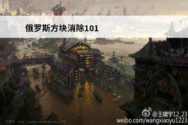 俄罗斯方块消除101