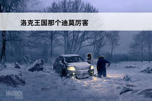洛克王国那个迪莫厉害