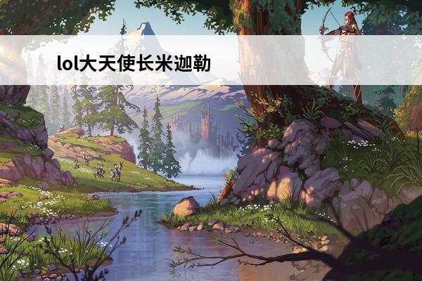 lol大天使长米迦勒凯尔多少钱(lol大天使长米迦勒凯尔怎么样)