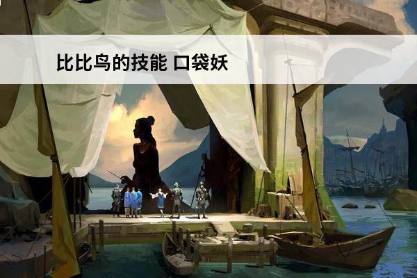 比比鸟的技能 口袋妖