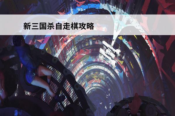 新三国杀自走棋攻略 