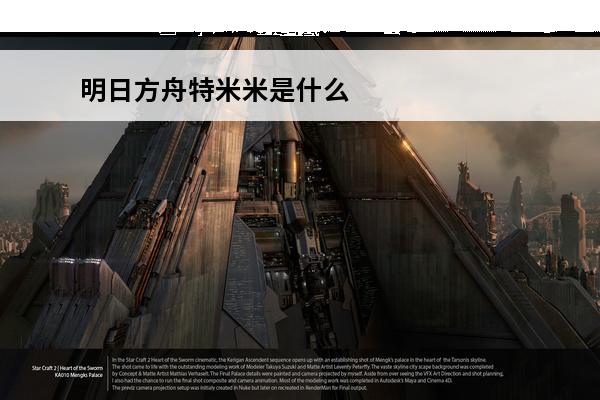 明日方舟特米米是什么动物 特米米动物原型与技能解析(明日方舟特米米是什么动物)